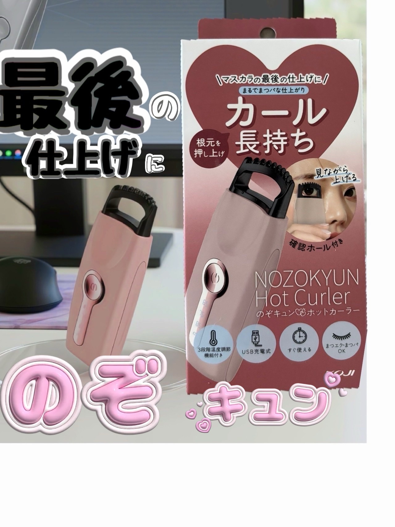 のぞキュンホットカーラー/コージー/ホットビューラーを使ったクチコミ（1枚目）