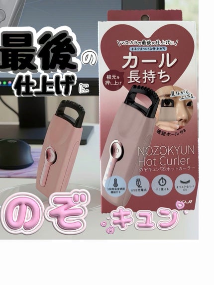 のぞキュンホットカーラー/コージー/ホットビューラーを使ったクチコミ(1枚目)