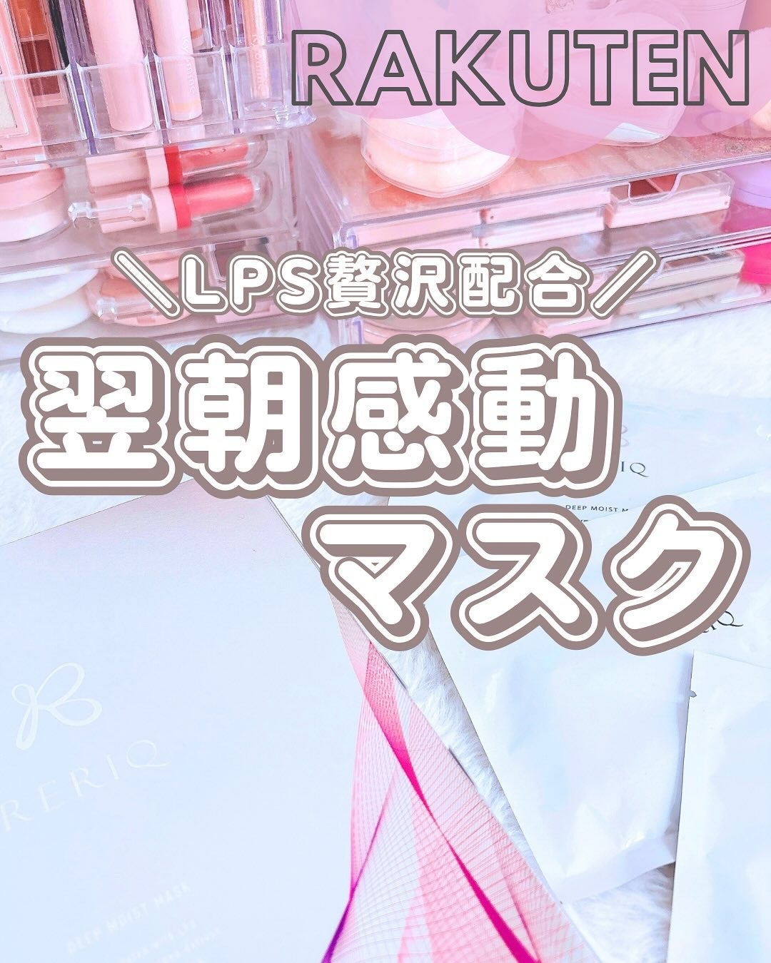 RERIQ ディープ モイスト マスク/RERIQ/シートマスク・パックを使ったクチコミ(1枚目)