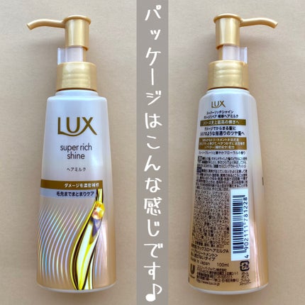 ラックス スーパーリッチシャイン ダメージリペア 補修ヘアミルク/LUX/ヘアミルクを使ったクチコミ(4枚目)