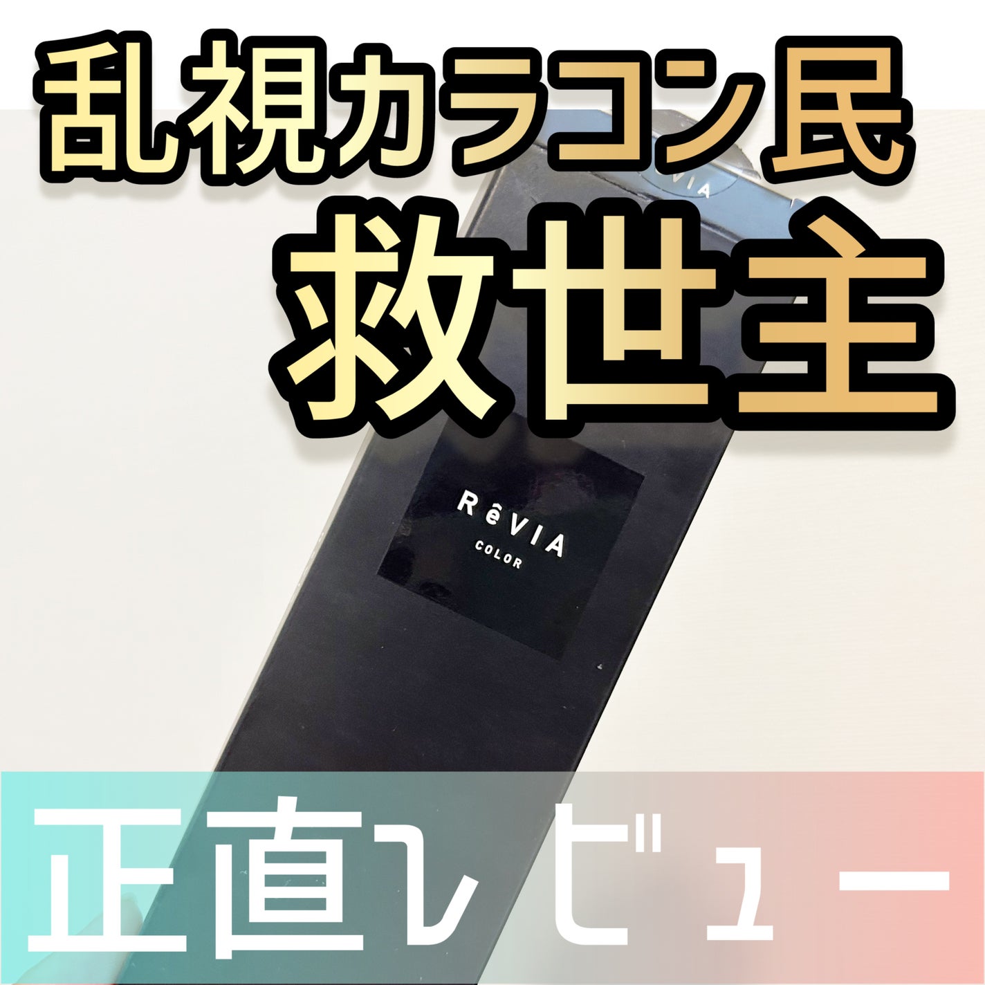 ReVIA TORIC 1day/ReVIA/ワンデー(1DAY)カラコンを使ったクチコミ(1枚目)