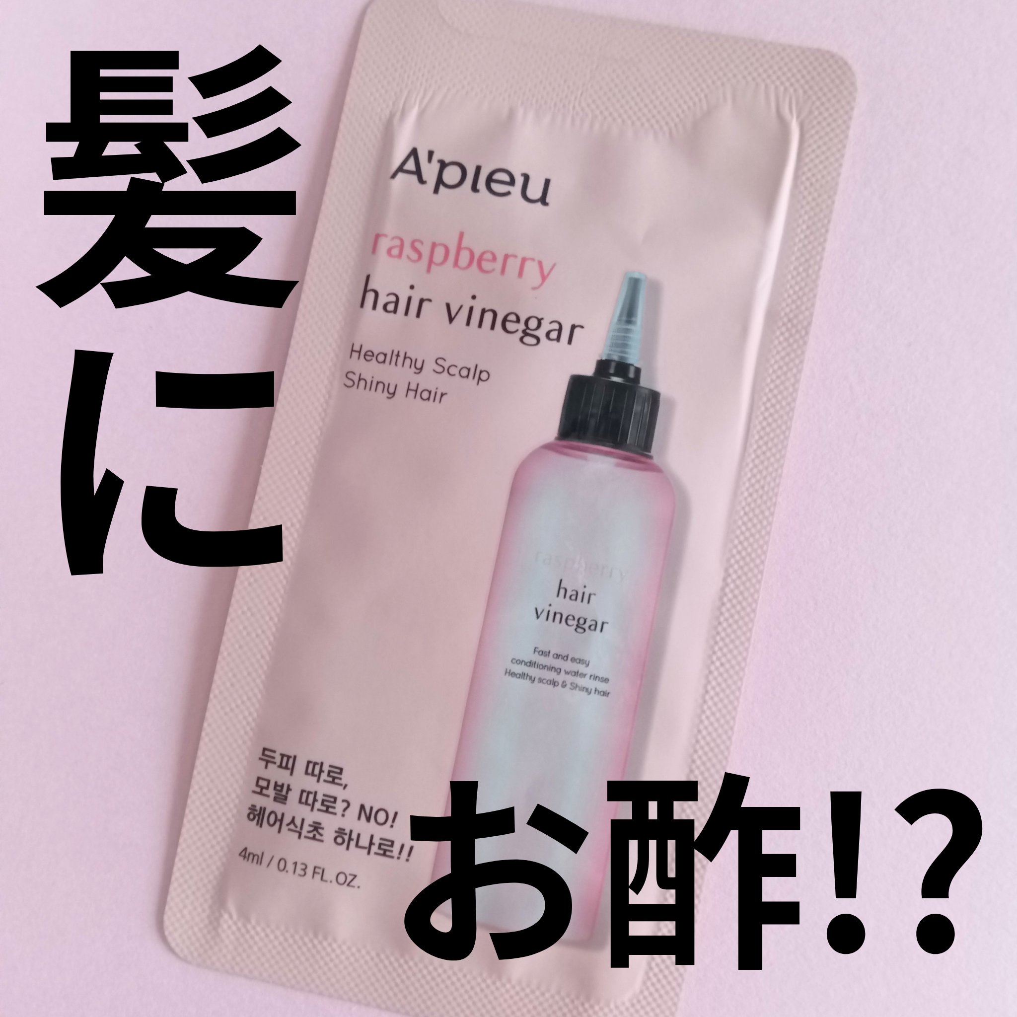 ラズベリー ヘアビネガー/A’pieu/頭皮ローションを使ったクチコミ（1枚目）