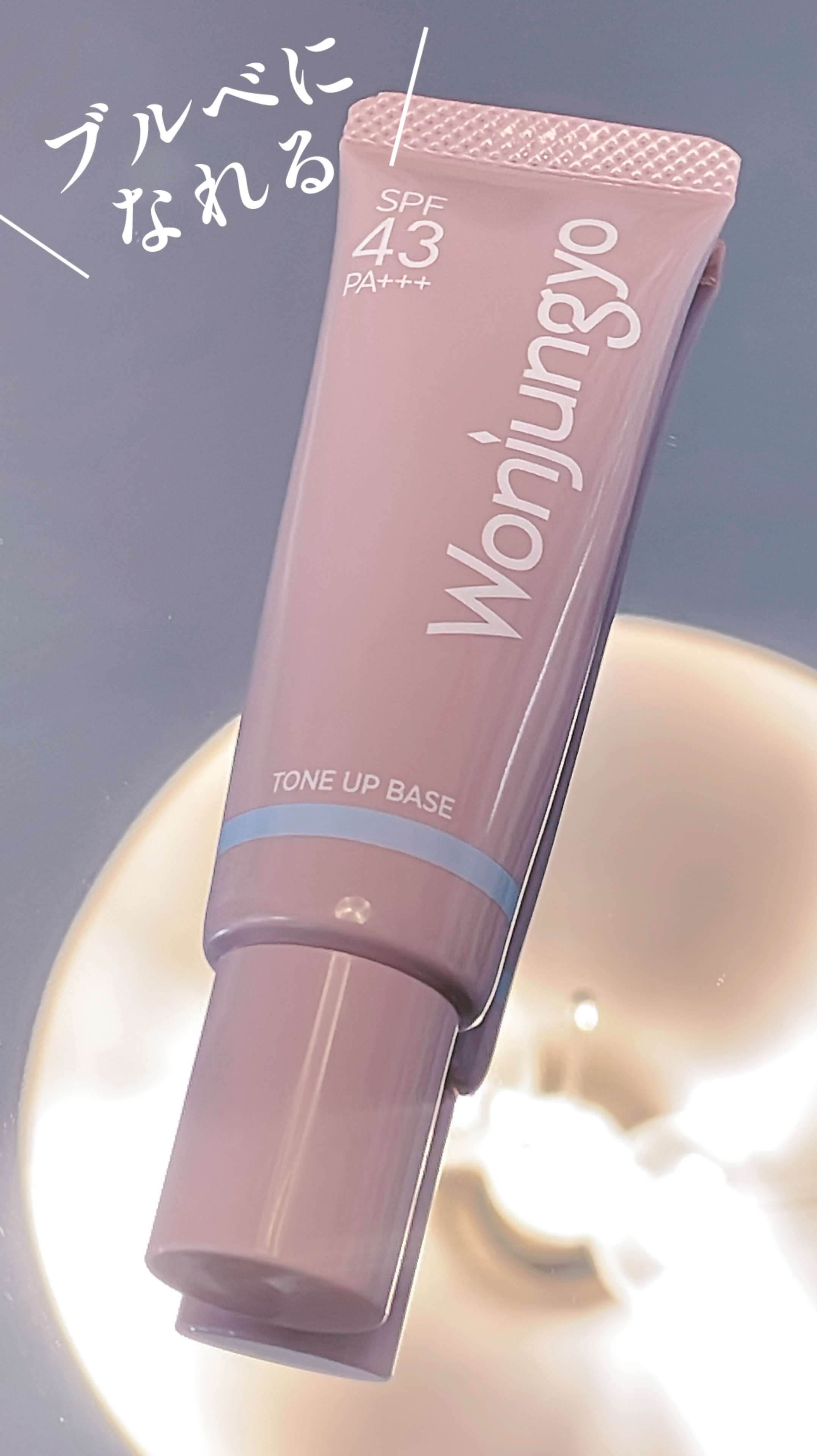 ウォンジョンヨ トーンアップベース NA 01 スカイブルー/Wonjungyo/化粧下地を使ったクチコミ（1枚目）