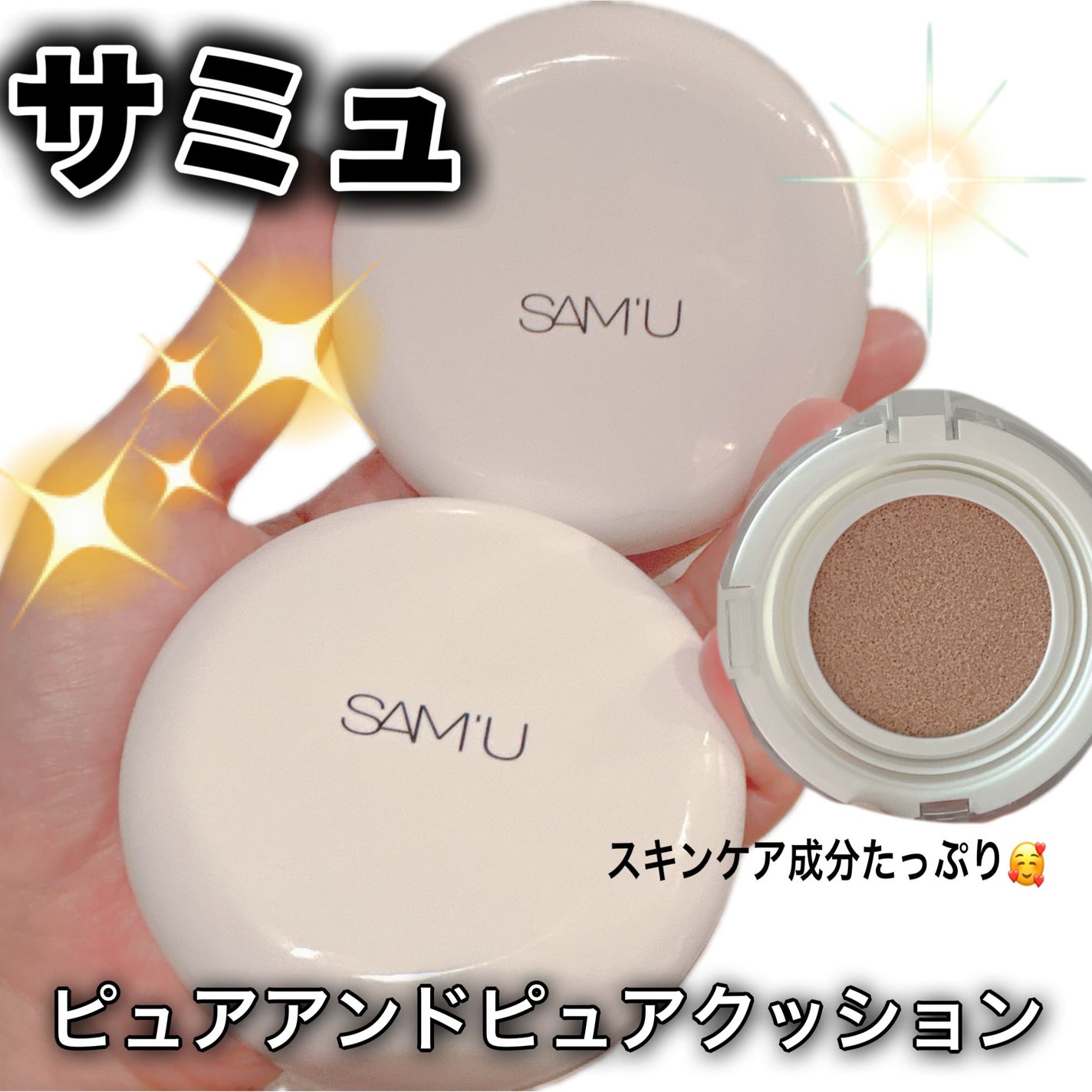 センシティブピュア&ピュアクッション/SAM'U/クッションファンデーションを使ったクチコミ(1枚目)