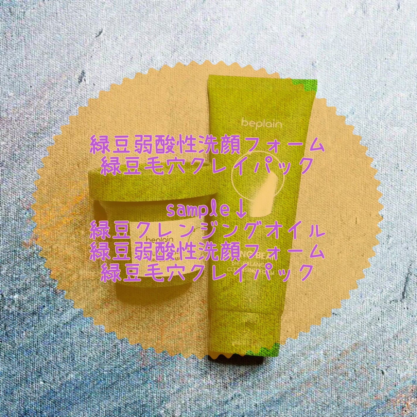 緑豆クレンジングオイル/beplain/オイルクレンジングを使ったクチコミ(2枚目)