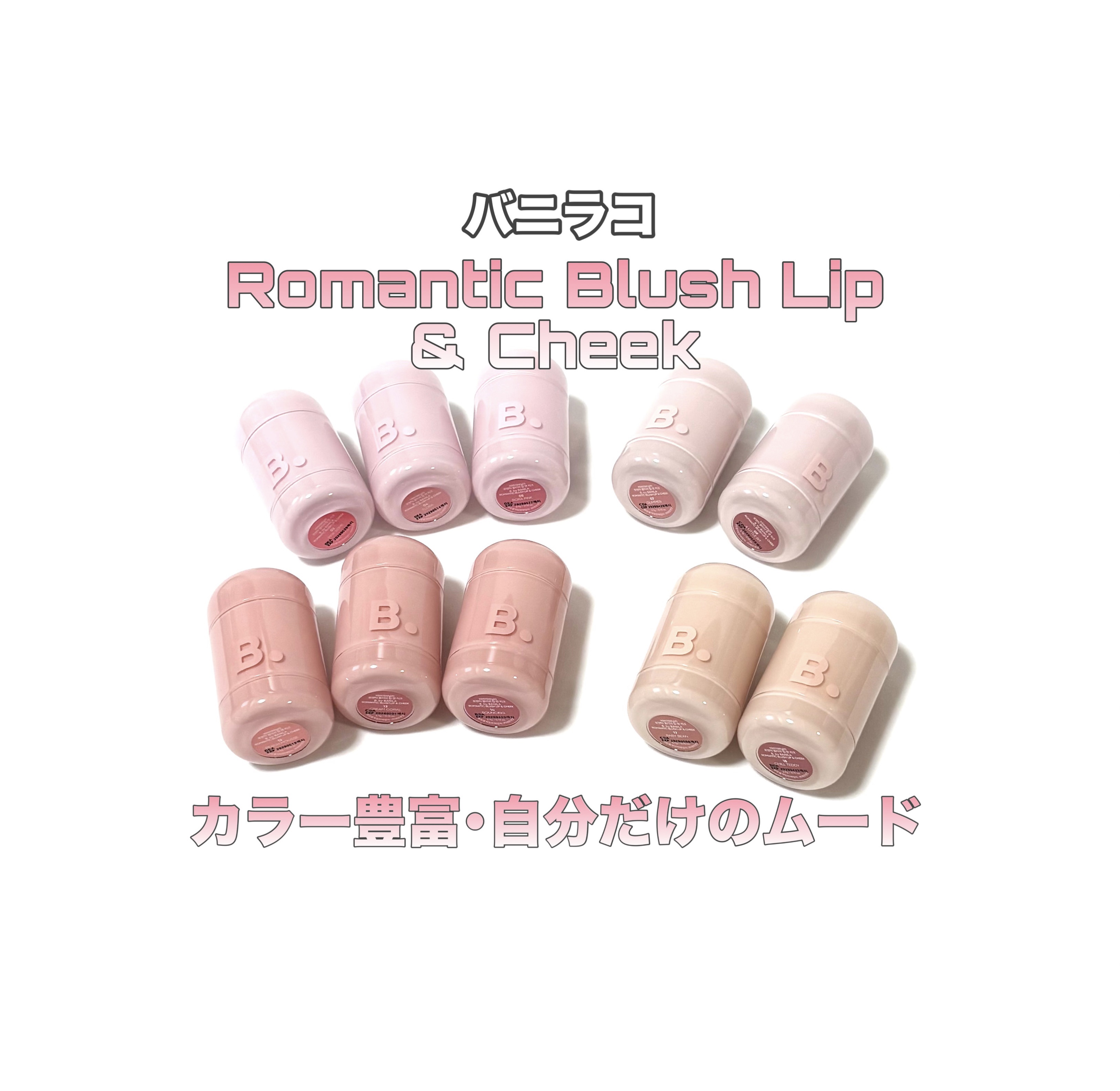 バニラコ ロマンティック ブラッシュ リップ＆チーク/BANILA CO/口紅を使ったクチコミ（1枚目）