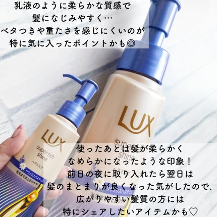 ラックス スーパーリッチシャイン リラックスナイトケア まとまりヘアミルク/LUX/ヘアミルクを使ったクチコミ(4枚目)