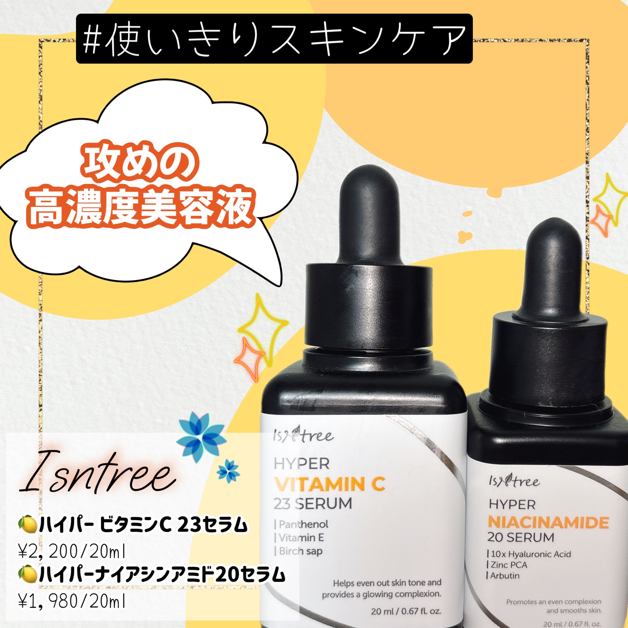 ハイパーナイアシンアミド20セラム/Isntree/美容液を使ったクチコミ（1枚目）