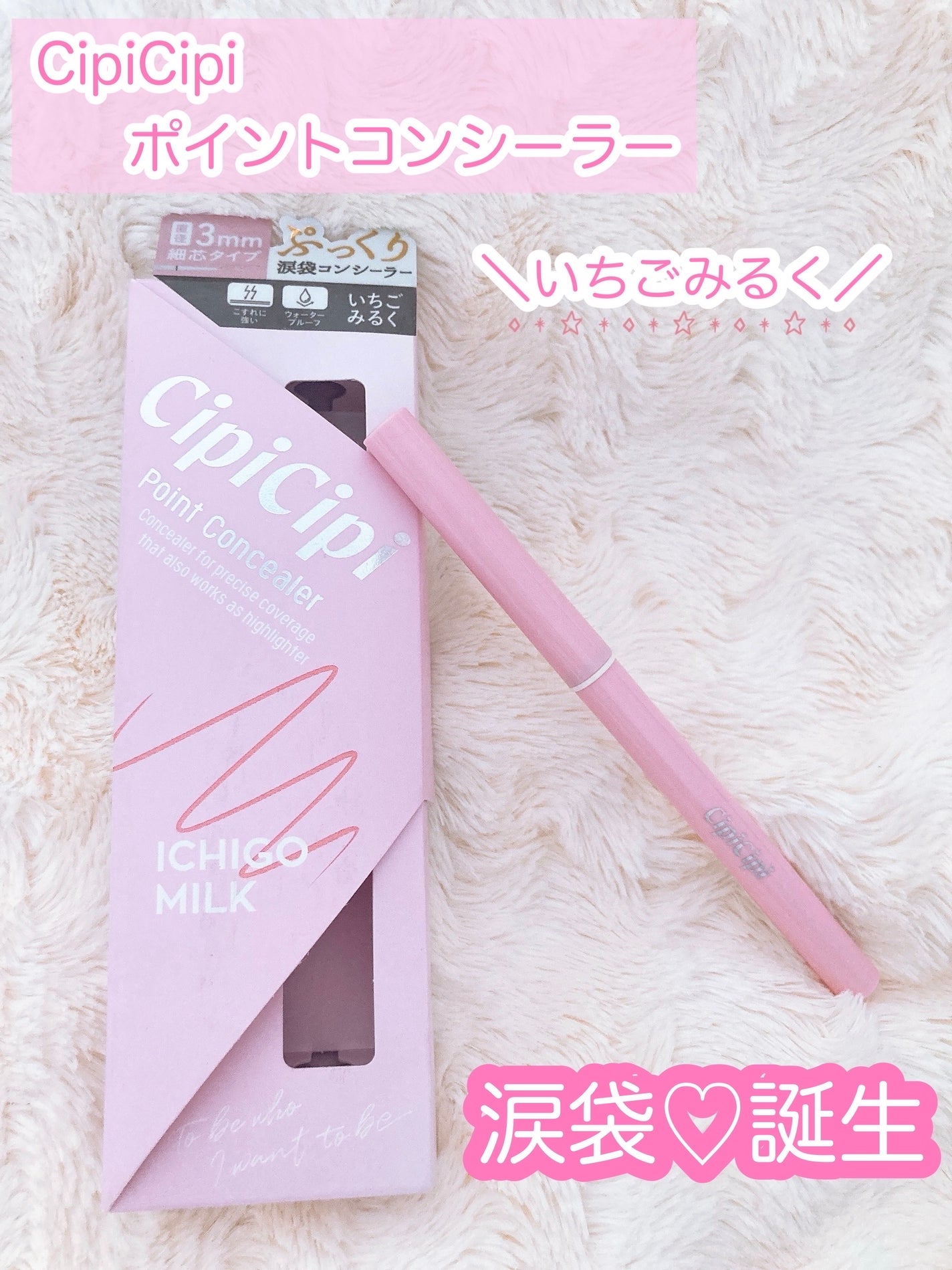 ポイントコンシーラー/CipiCipi/ペンシルコンシーラーを使ったクチコミ(1枚目)