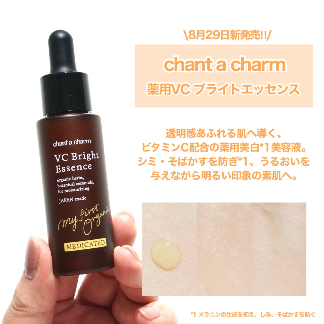 薬用VC ブライトエッセンス/chant a charm /美容液を使ったクチコミ（2枚目）
