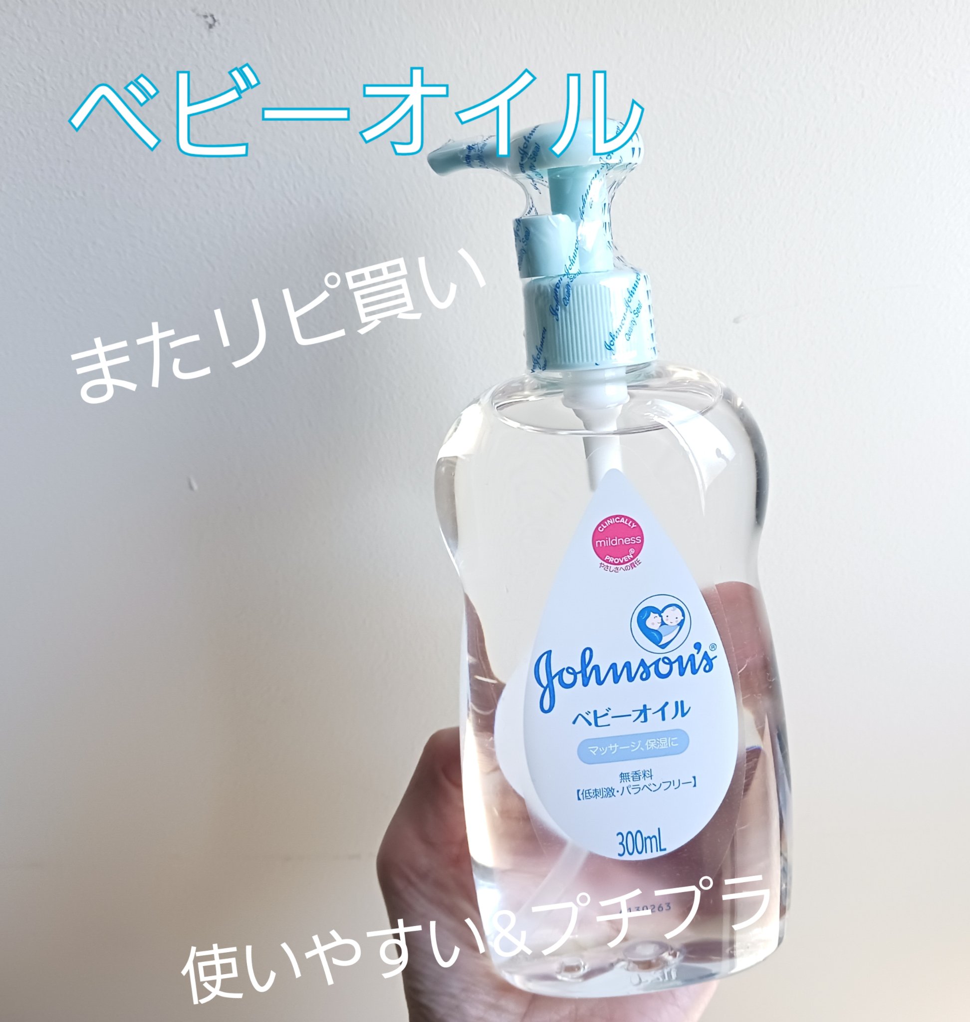 ジョンソン ベビーオイル 無香料 300ml/ジョンソンベビー/ボディオイルを使ったクチコミ（1枚目）