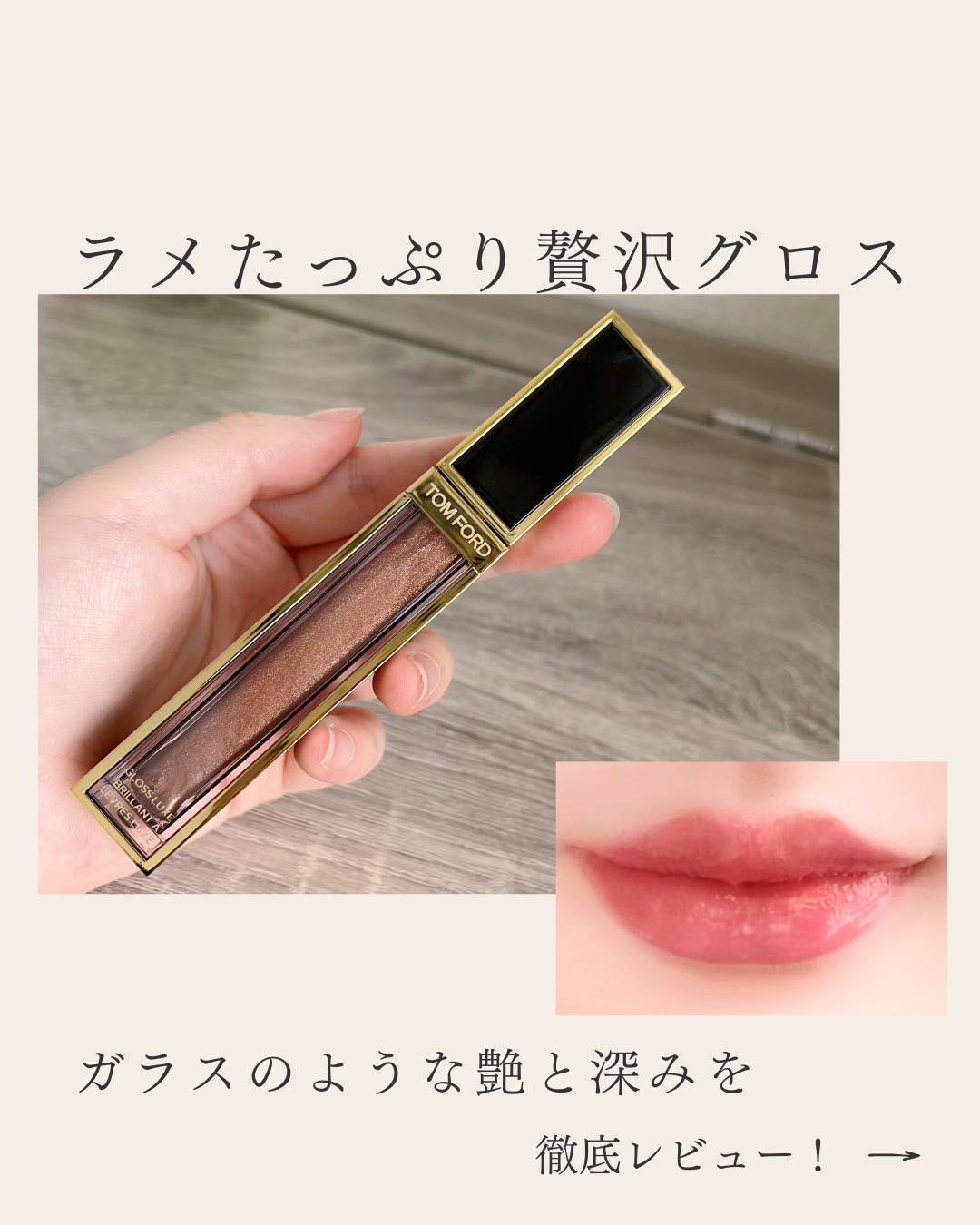 グロス リュクス N4 新色レビュー】グロス リュクス｜TOM FORD BEAUTYの人気色を比較