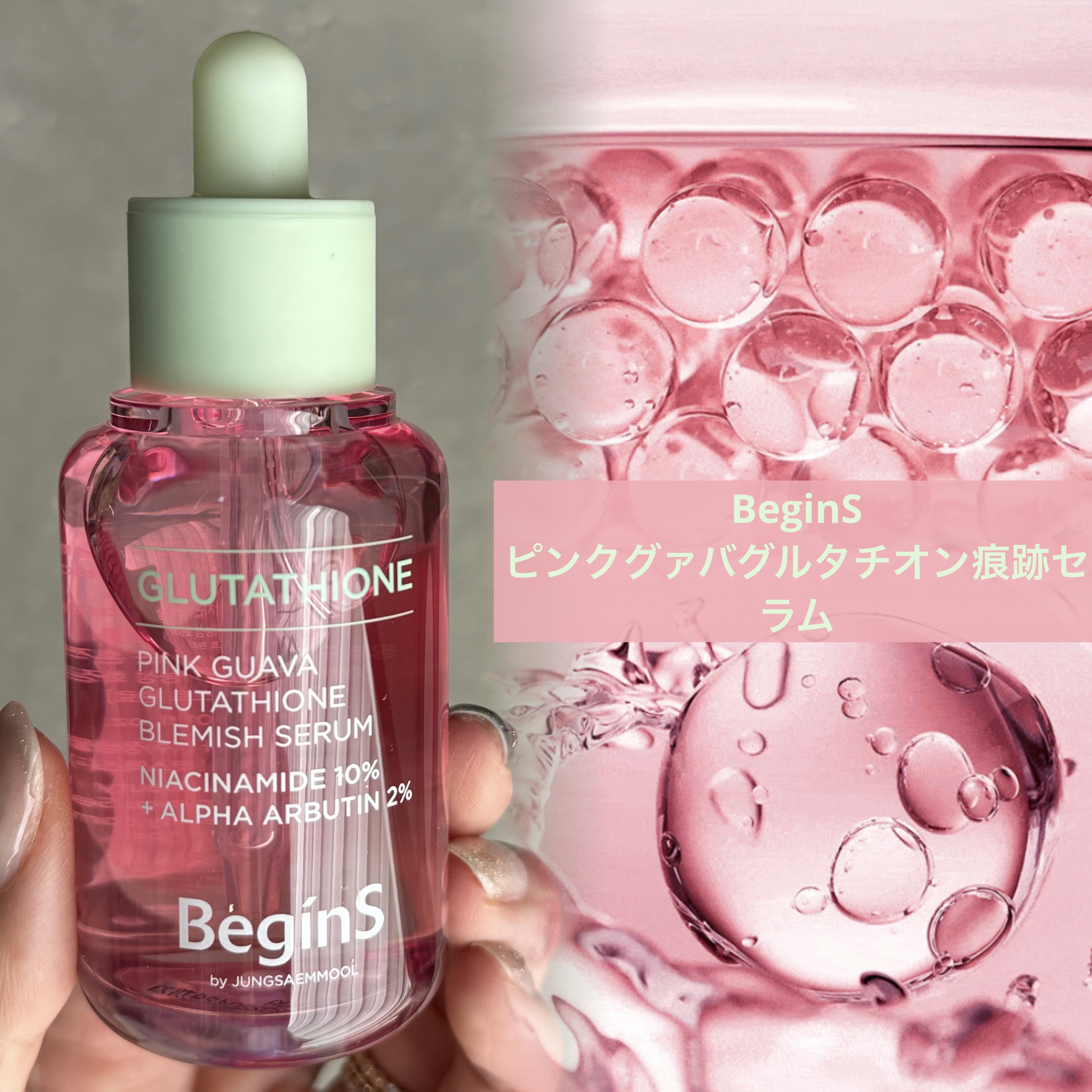 ビギンスバイジョンセンムルピンクGBセラム/BeginS by JUNGSAEMMOOL/美容液を使ったクチコミ（1枚目）