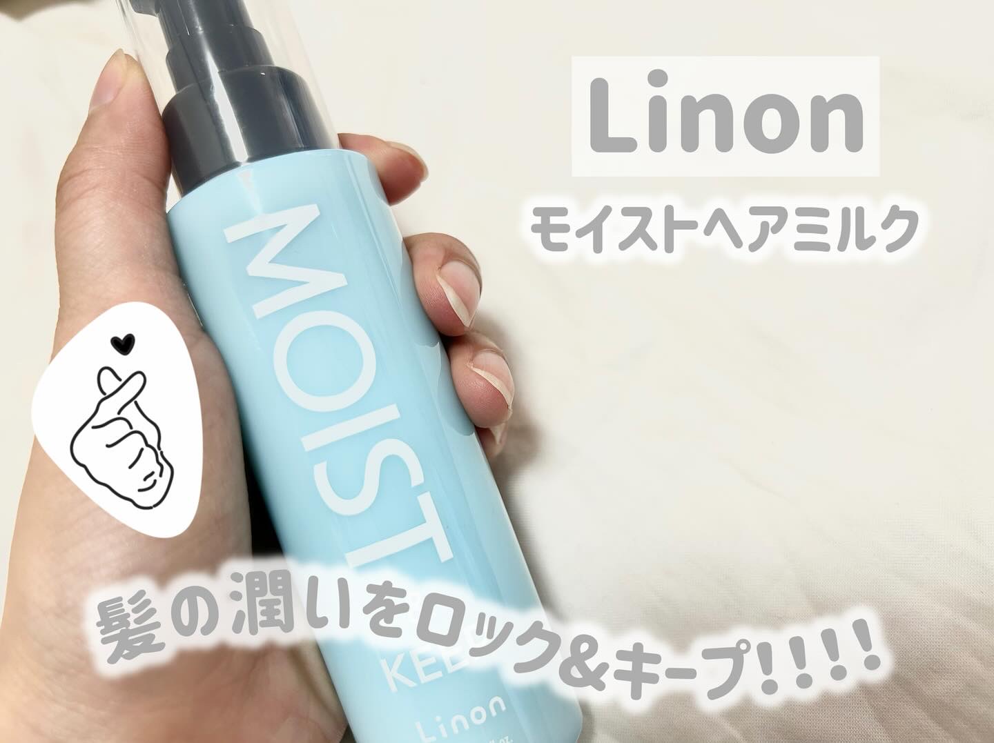 リノン モイストヘアミルク/Linon/ヘアオイルを使ったクチコミ（1枚目）