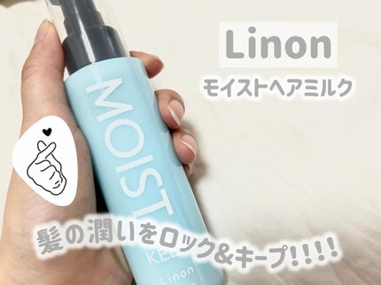 リノン モイストヘアミルク/Linon/ヘアオイルを使ったクチコミ(1枚目)