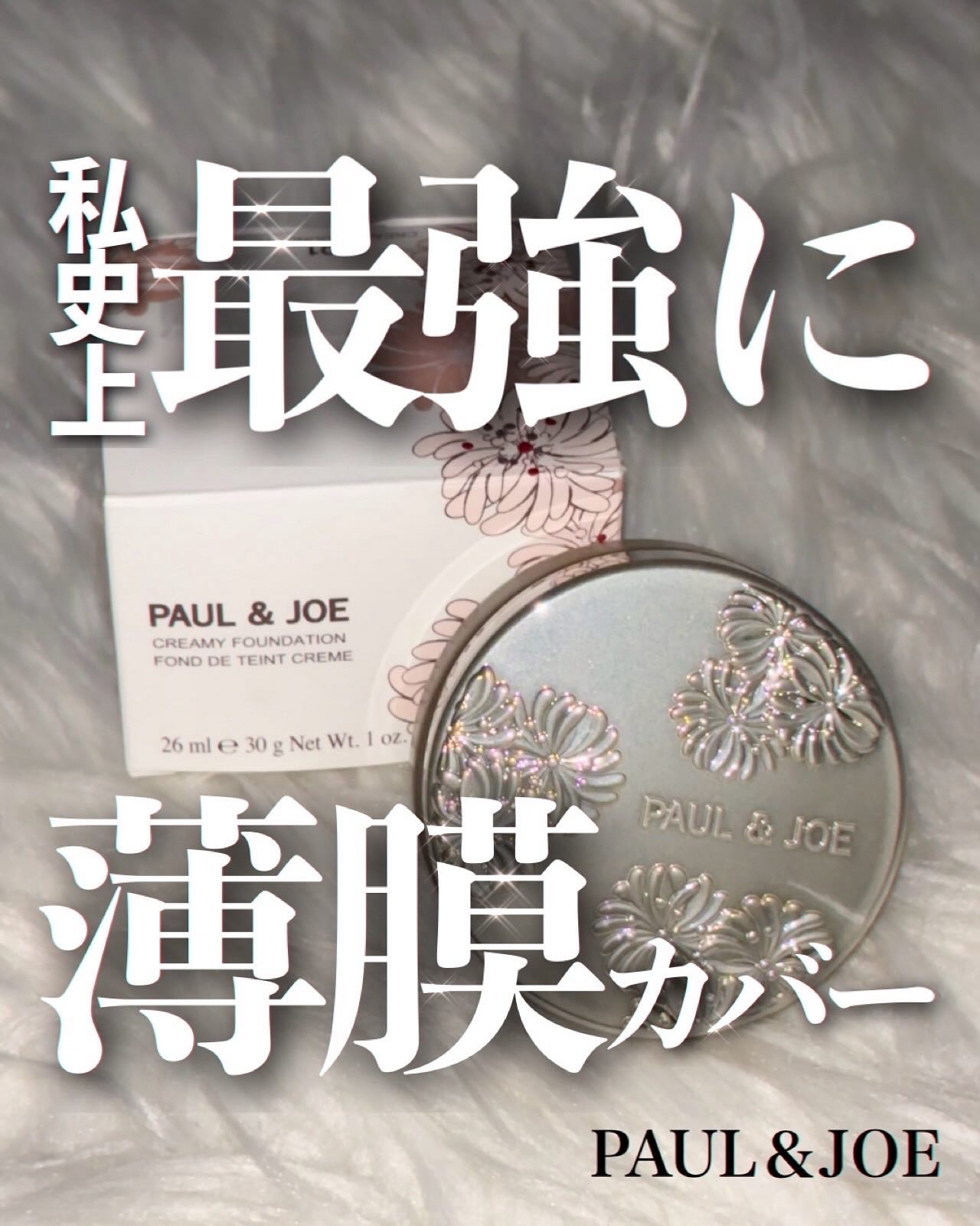 サブライム クリーム ファンデーション/PAUL & JOE BEAUTE/クリーム・エマルジョンファンデーションを使ったクチコミ（1枚目）