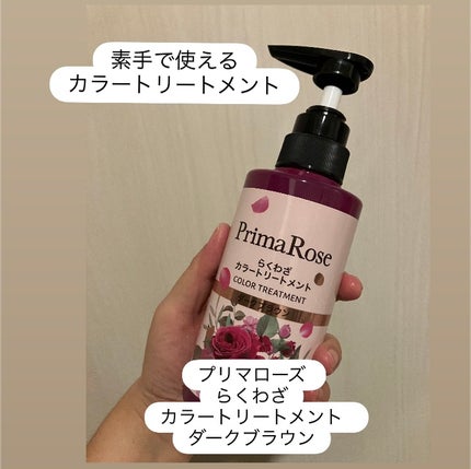 プリマローズ らくわざカラートリートメント/プリマローズ/ヘアカラーを使ったクチコミ(1枚目)