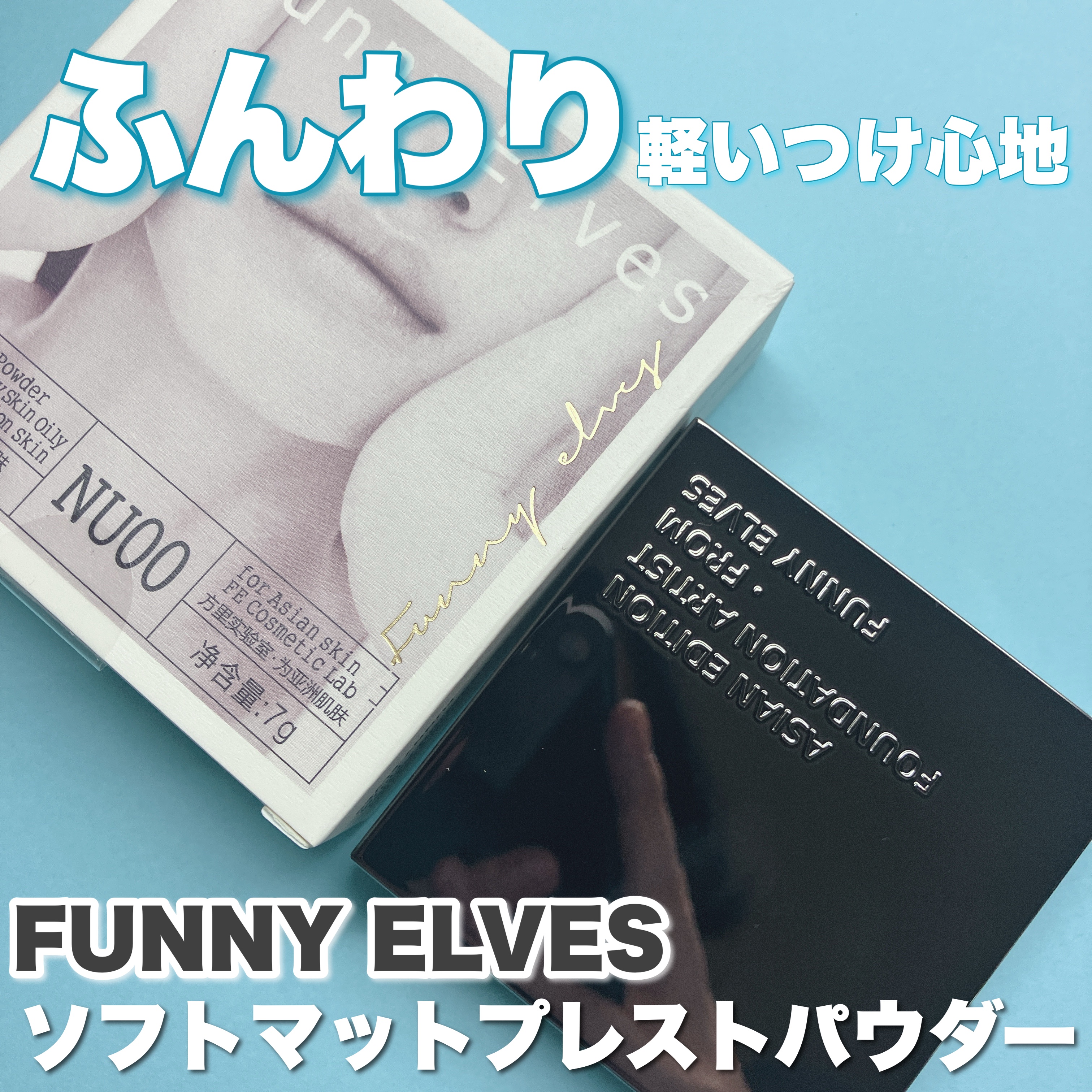ソフトマットプレストパウダー/FUNNY ELVES方里/プレストパウダーを使ったクチコミ（1枚目）