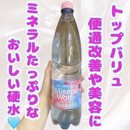 1億年白亜層のミネラルウォーター/トップバリュ/ミネラルウォーターを使ったクチコミ(1枚目)