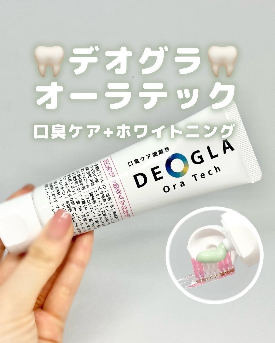 デオグラオーラテック +ホワイトニング/DEOGLA/歯磨き粉を使ったクチコミ(1枚目)