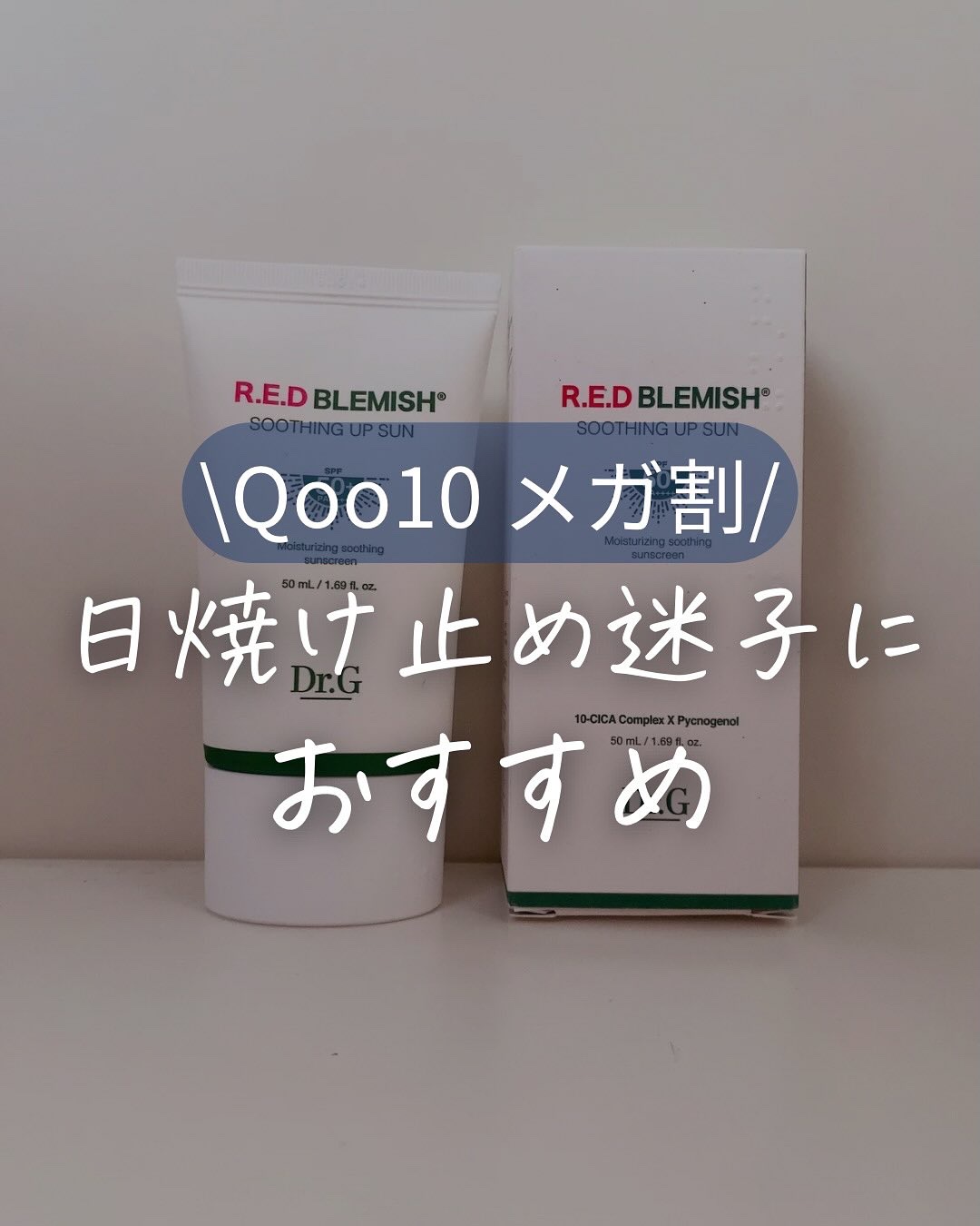 レッドブレミッシュスージングアップサン/Dr.G/日焼け止めクリームを使ったクチコミ（1枚目）