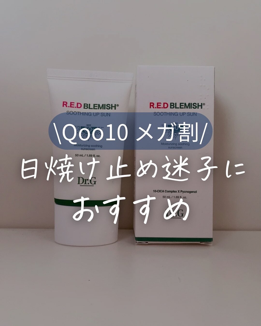 レッドブレミッシュスージングアップサン/Dr.G/日焼け止めクリームを使ったクチコミ(1枚目)