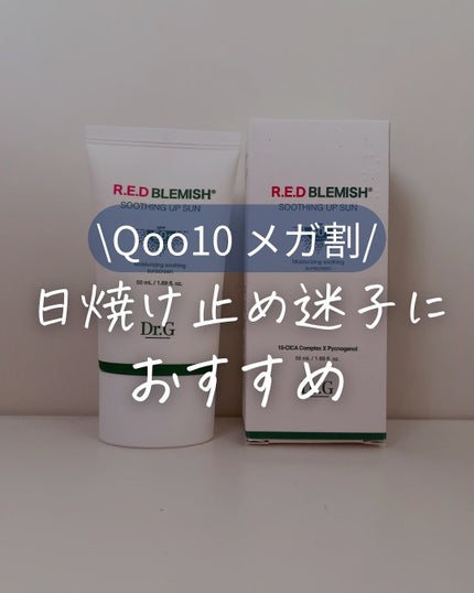 レッドブレミッシュスージングアップサン/Dr.G/日焼け止めクリームを使ったクチコミ(1枚目)