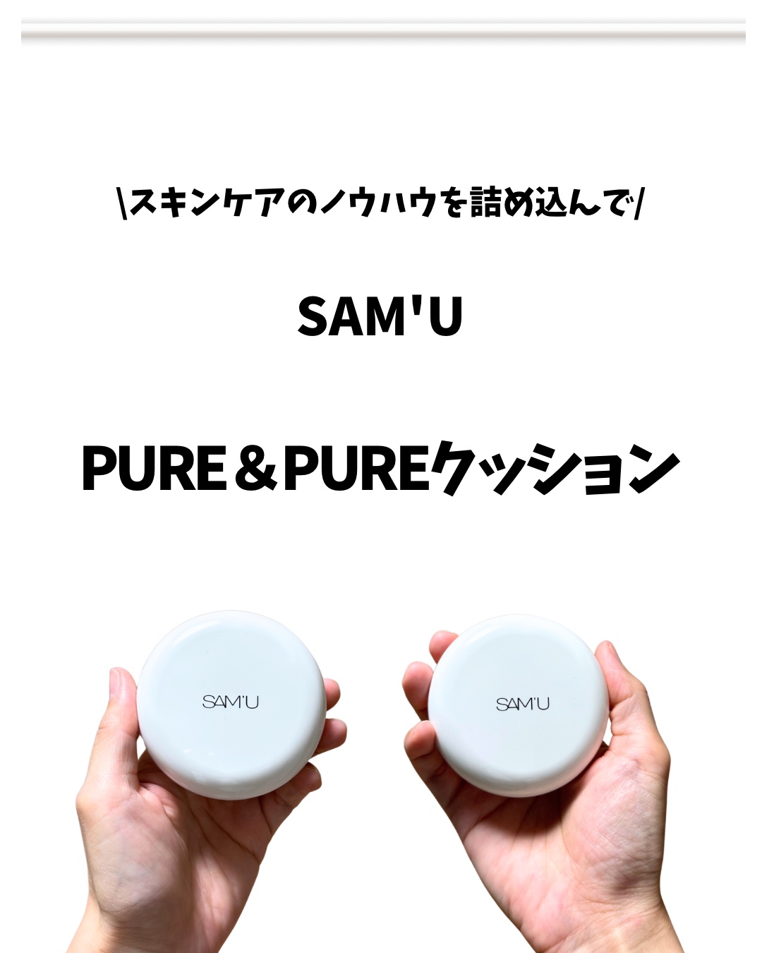 センシティブピュア＆ピュアクッション/SAM'U/クッションファンデーションを使ったクチコミ（1枚目）