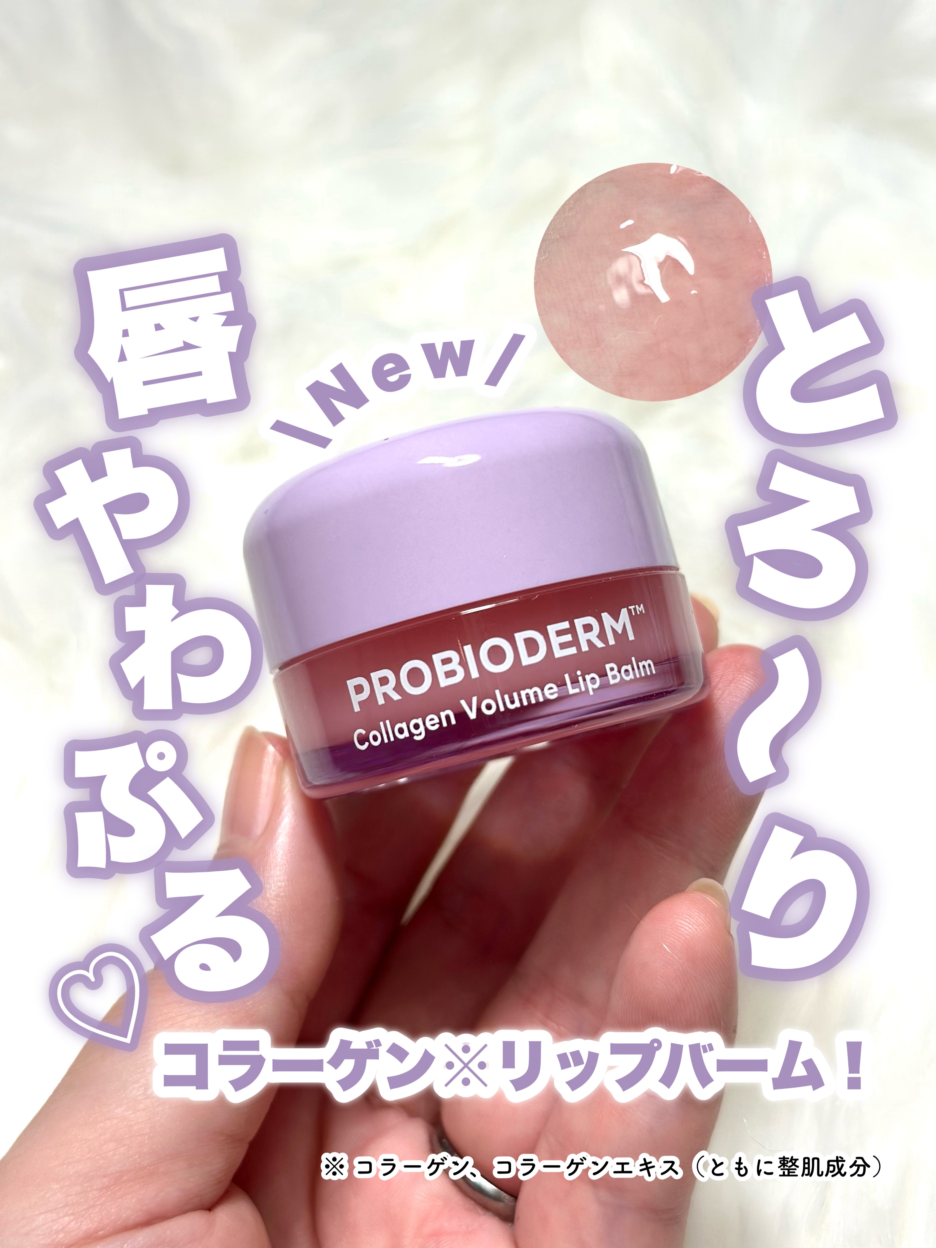 プロバイオダーム コラーゲン ボリューム リップバーム/BIOHEAL BOH/リップバームを使ったクチコミ（1枚目）
