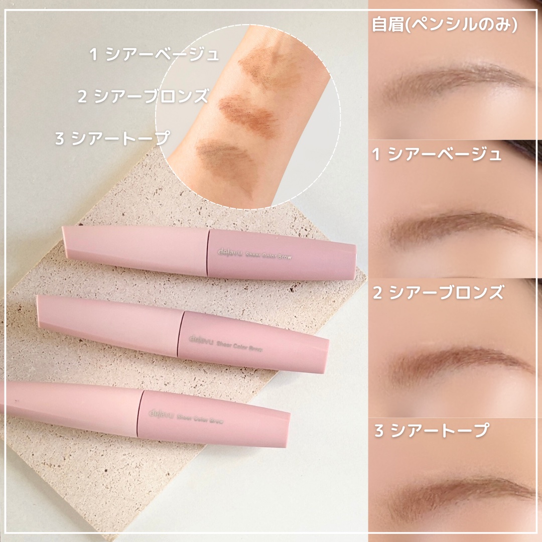 シアーカラーブロウ/デジャヴュ/眉マスカラを使ったクチコミ（3枚目）