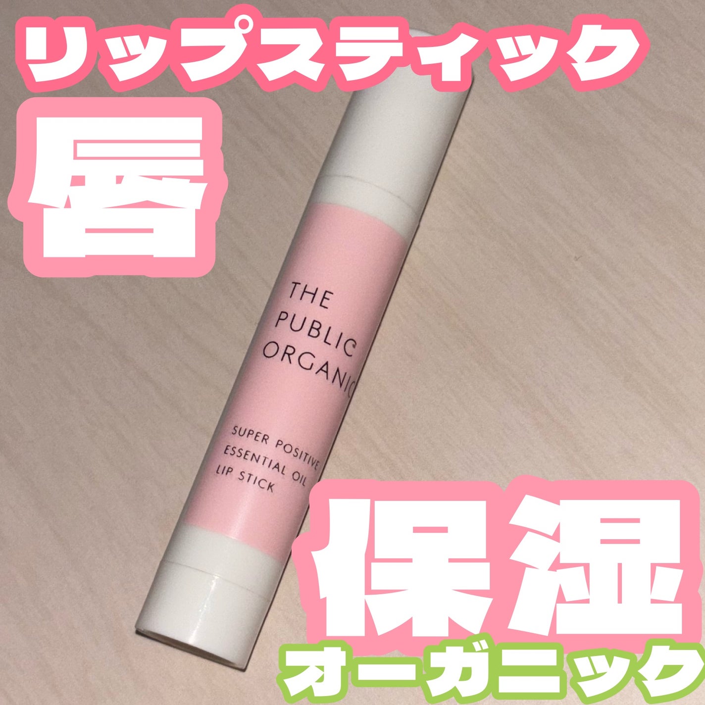 スーパーポジティブ リップスティック/THE PUBLIC ORGANIC/リップクリームを使ったクチコミ(1枚目)