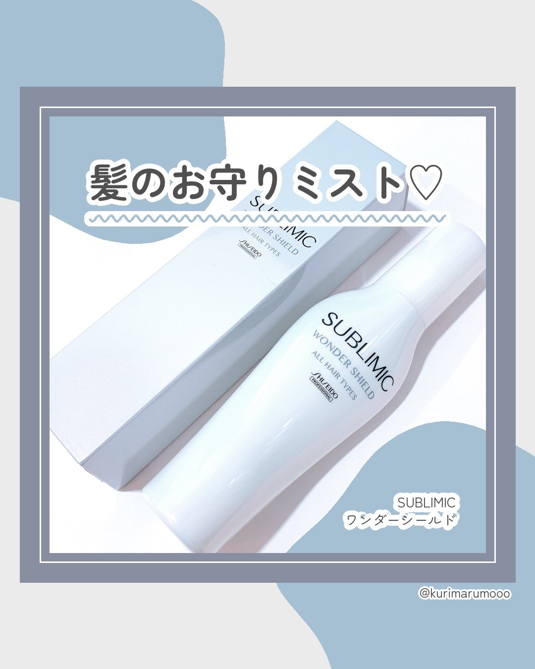 ワンダーシールド/サブリミック/アウトバストリートメントを使ったクチコミ(1枚目)