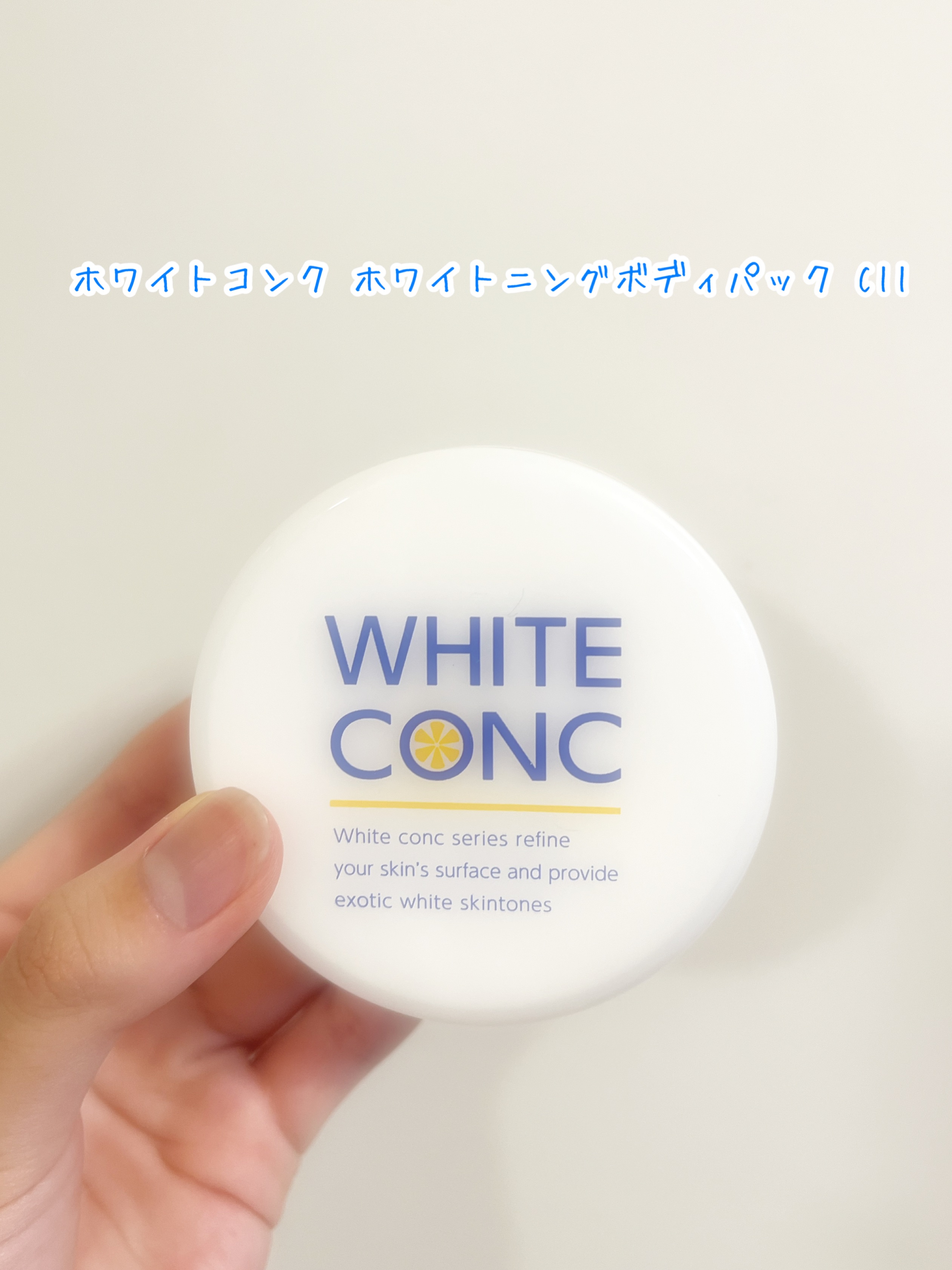 薬用ホワイトコンク　ホワイトニングボディパックCⅡ/ホワイトコンク/ボディクリームを使ったクチコミ（1枚目）