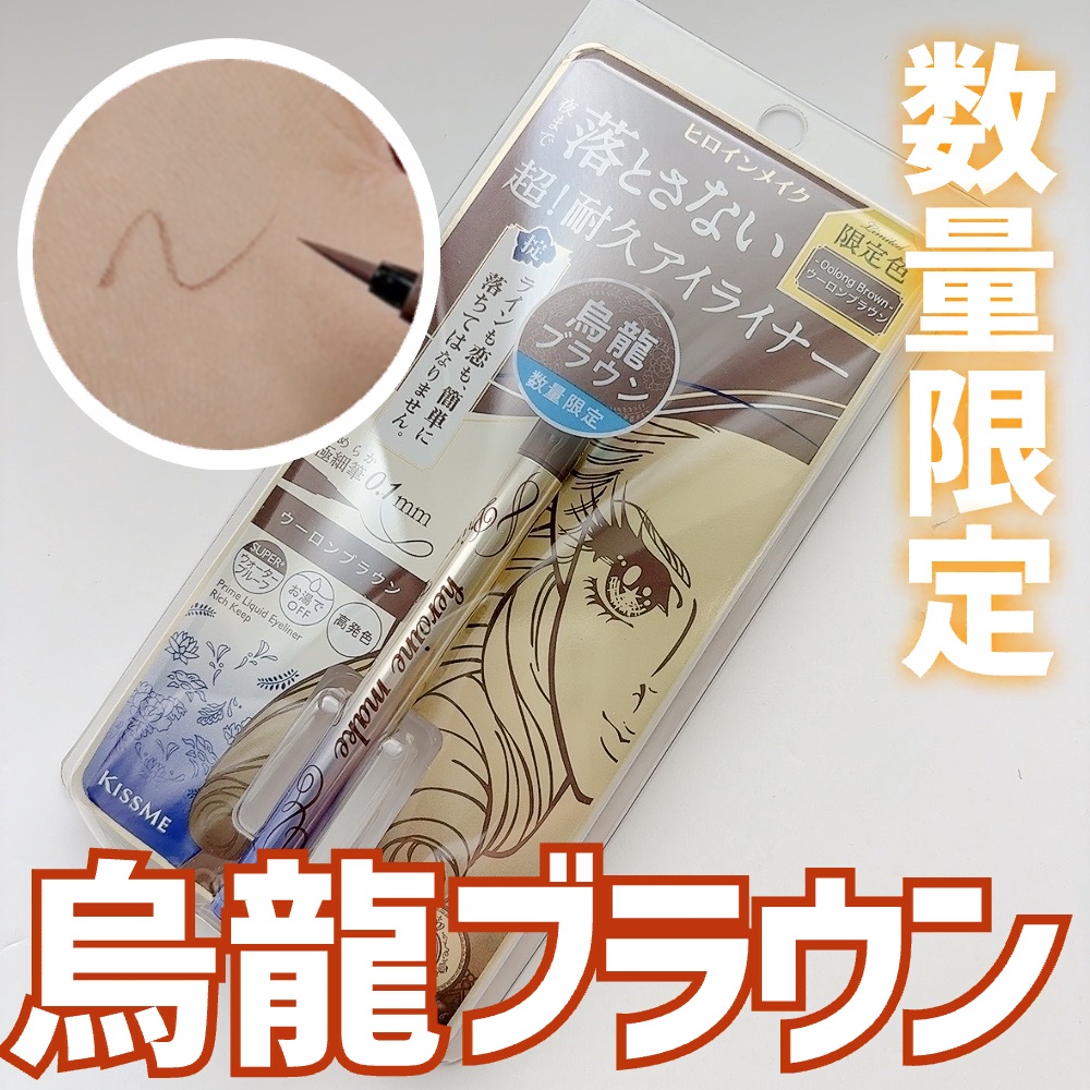 プライムリキッドアイライナー リッチキープ/ヒロインメイク/リキッドアイライナーを使ったクチコミ（1枚目）