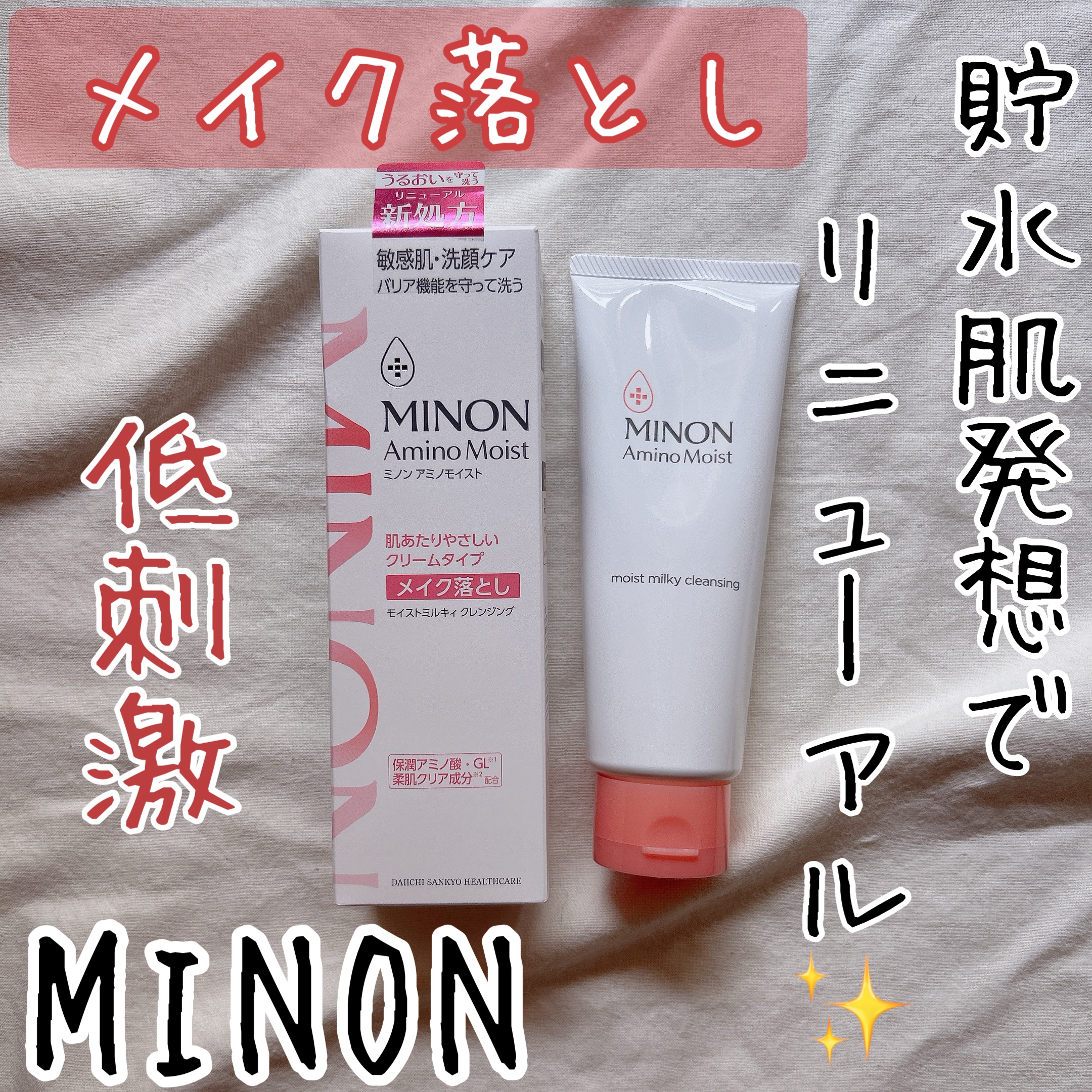 ミノン アミノモイスト モイストミルキィ クレンジング/ミノン/ミルククレンジングを使ったクチコミ（1枚目）