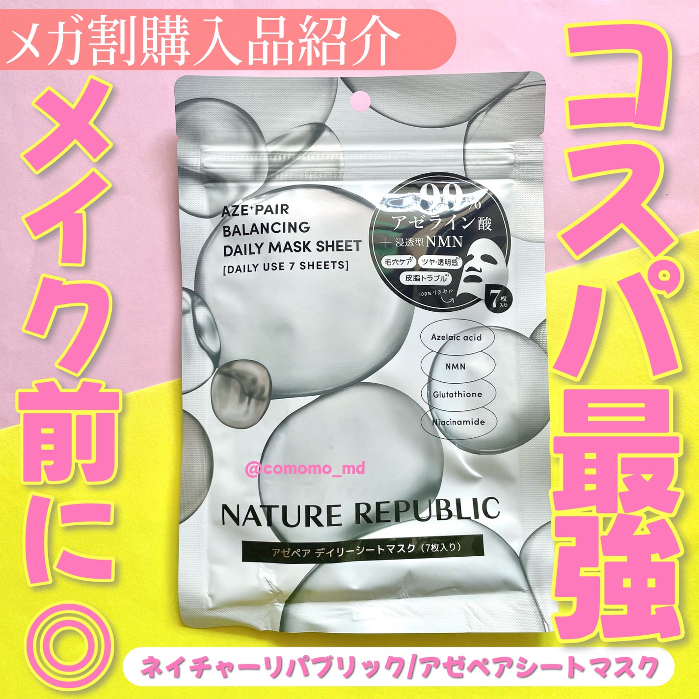 アゼペア デイリーシートマスク/ネイチャーリパブリック/シートマスク・パックを使ったクチコミ(1枚目)