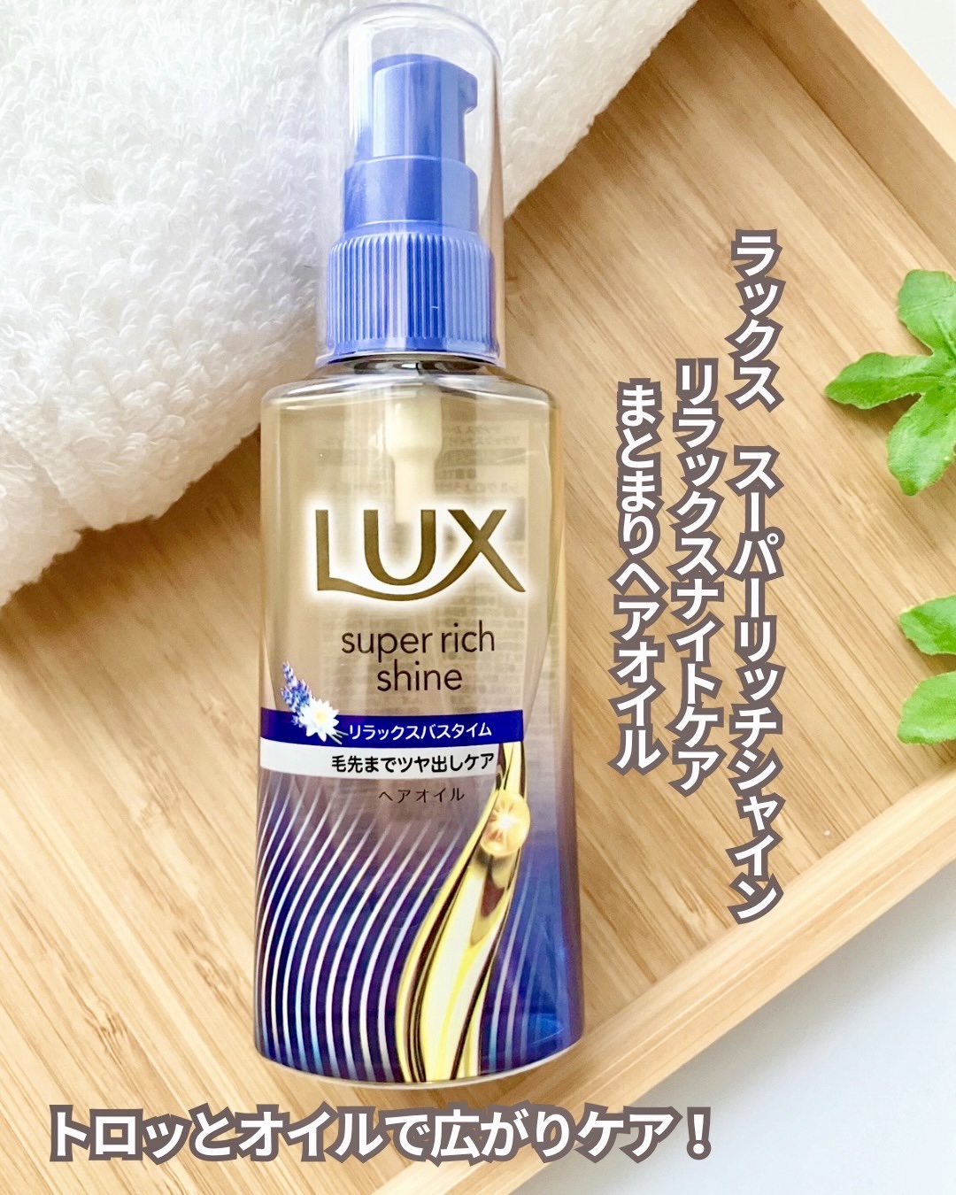 ラックス　スーパーリッチシャイン リラックスナイトケア　まとまりヘアオイル/LUX/ヘアオイルを使ったクチコミ（1枚目）