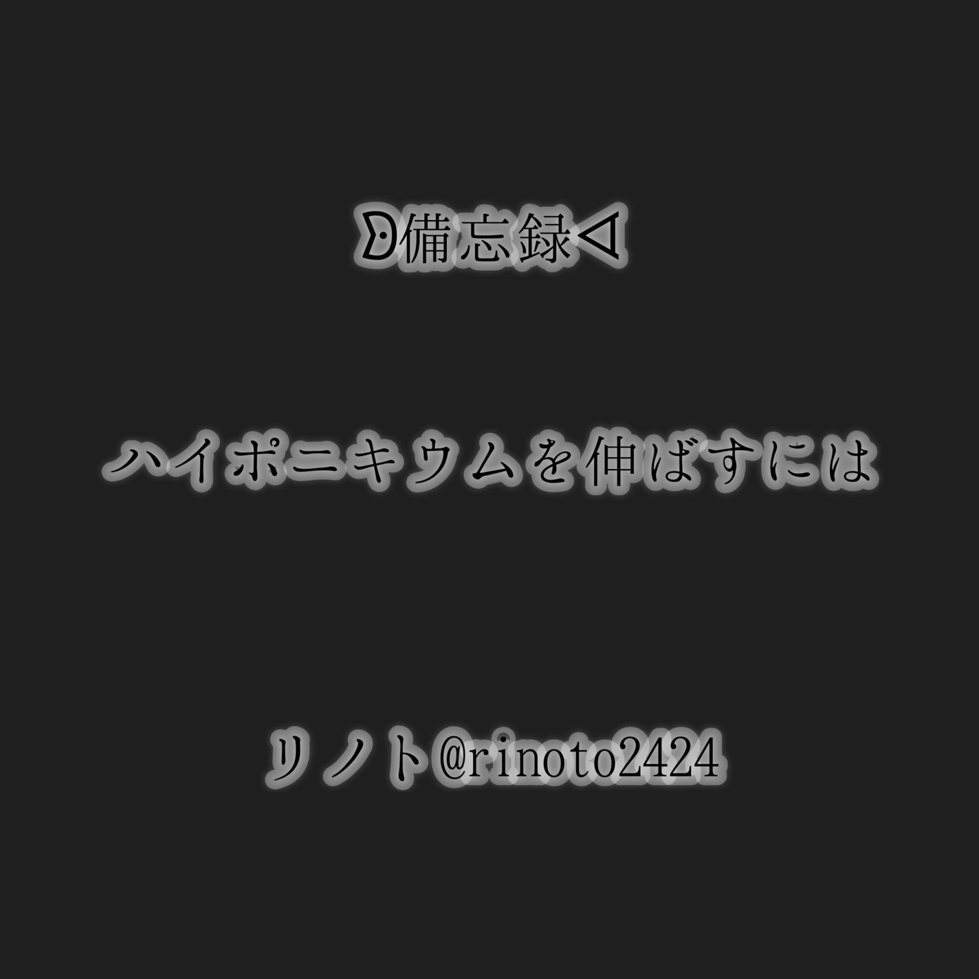 リノト on LIPS 「ᗦ備忘録ᗏハイポニキウムを伸ばすにはリノト@rinoto242..」(1枚目)