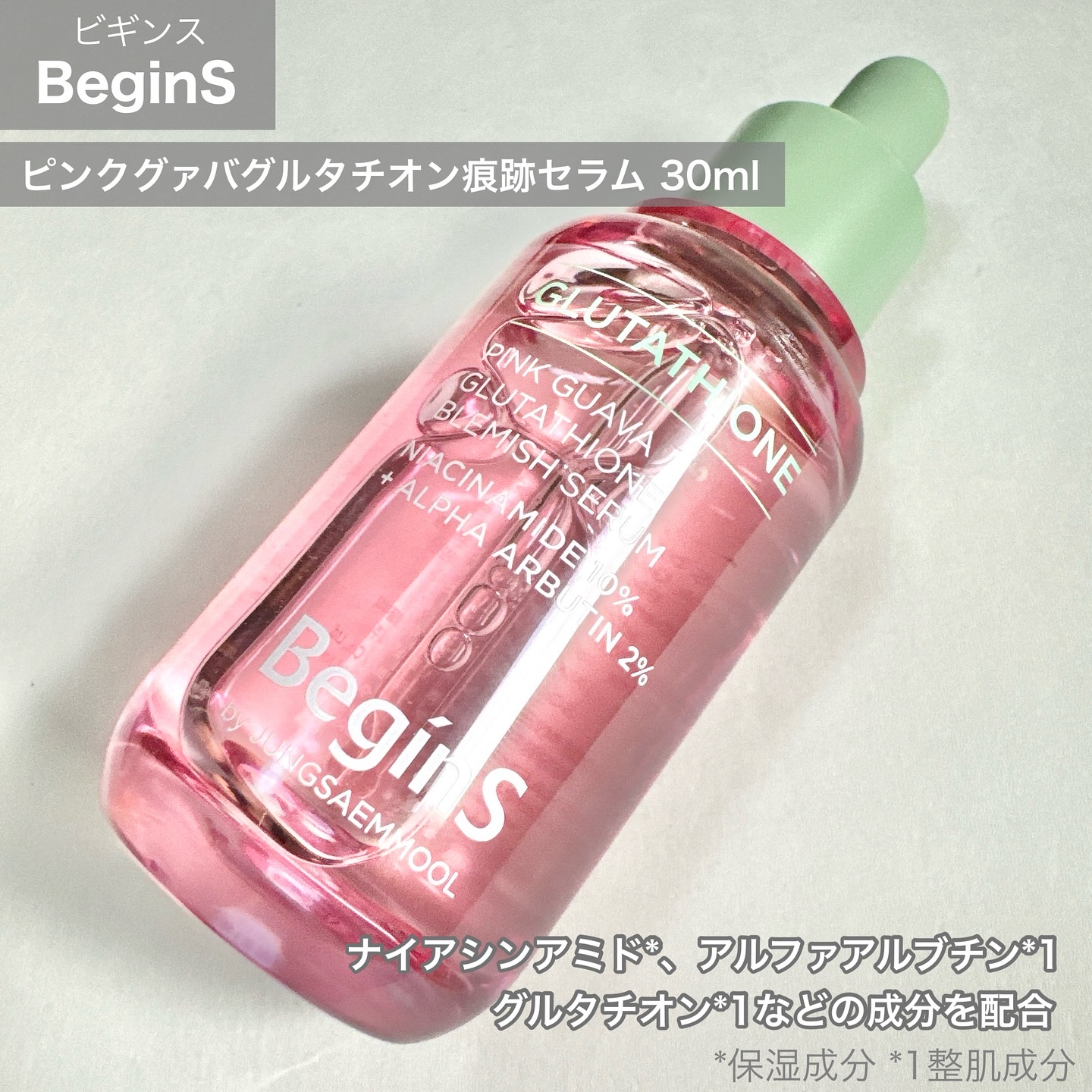 ビギンスバイジョンセンムルピンクGBセラム/BeginS by JUNGSAEMMOOL/美容液を使ったクチコミ（2枚目）