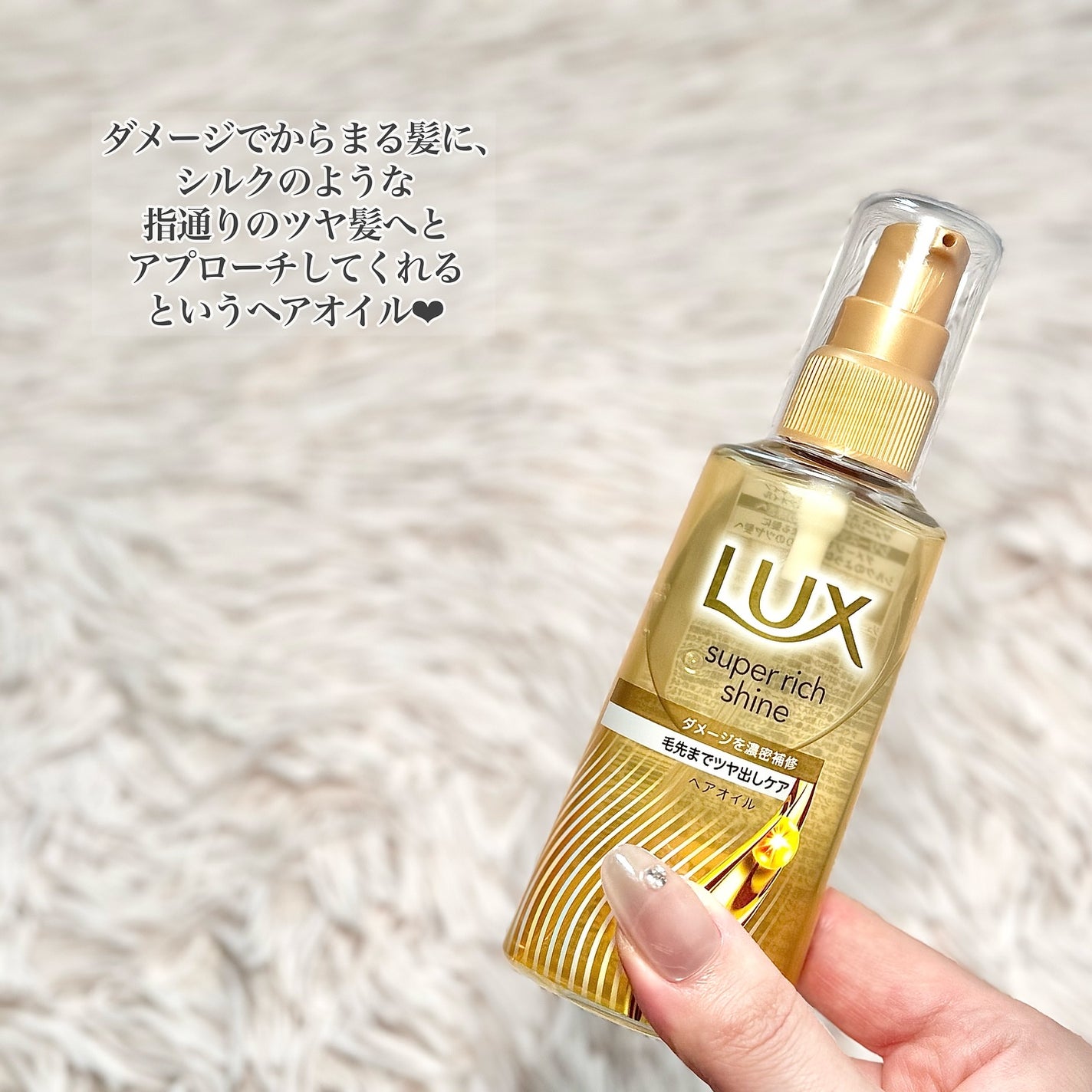 ラックススーパーリッチシャインダメージリペア補修ヘアオイル/LUX/ヘアオイルを使ったクチコミ(2枚目)