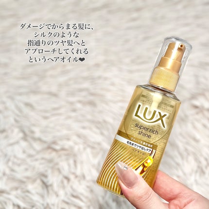 スーパーリッチシャイン ダメージリペア 補修ヘアオイル/LUX/ヘアオイルを使ったクチコミ(2枚目)