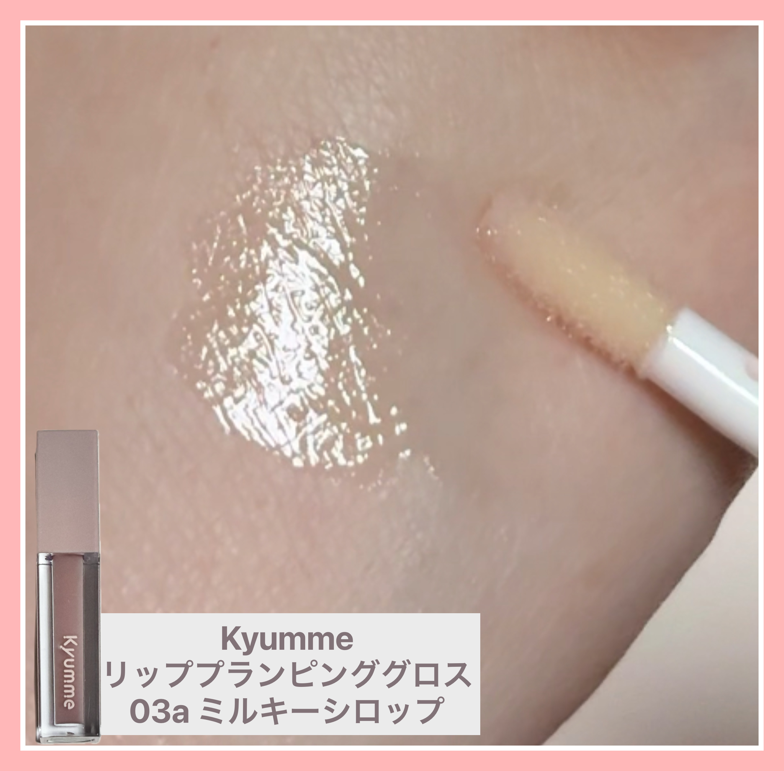 KM リッププランピンググロス/Kyumme/リップグロスを使ったクチコミ（3枚目）