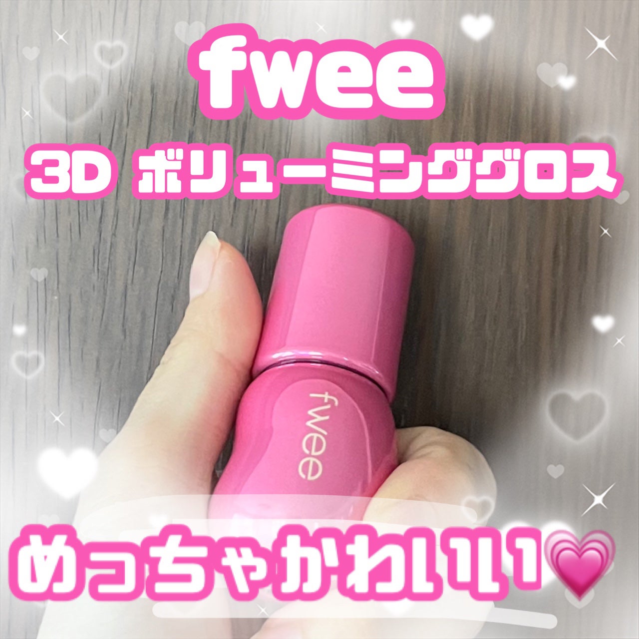 フィー 3Dボリューミンググロス/fwee/リップグロスを使ったクチコミ(1枚目)