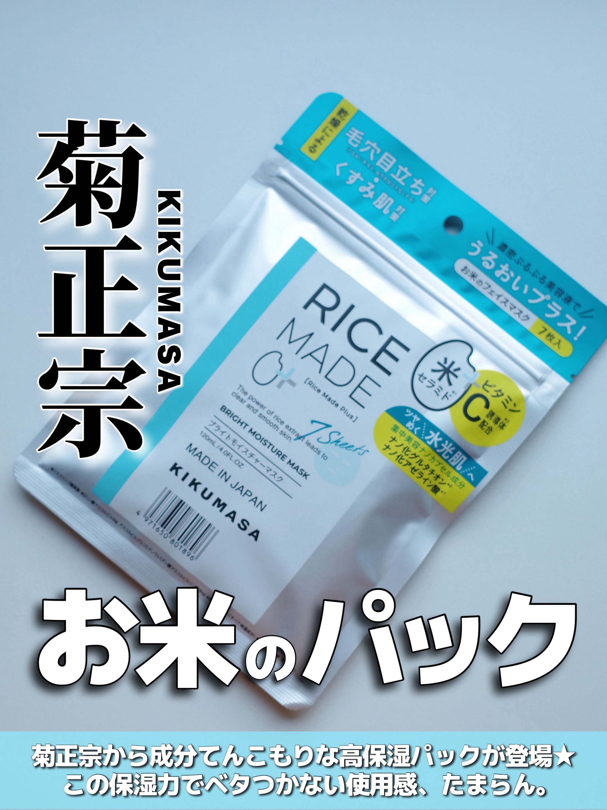 ライスメイドプラス ブライトモイスチャーマスク/菊正宗/シートマスク・パックを使ったクチコミ（1枚目）