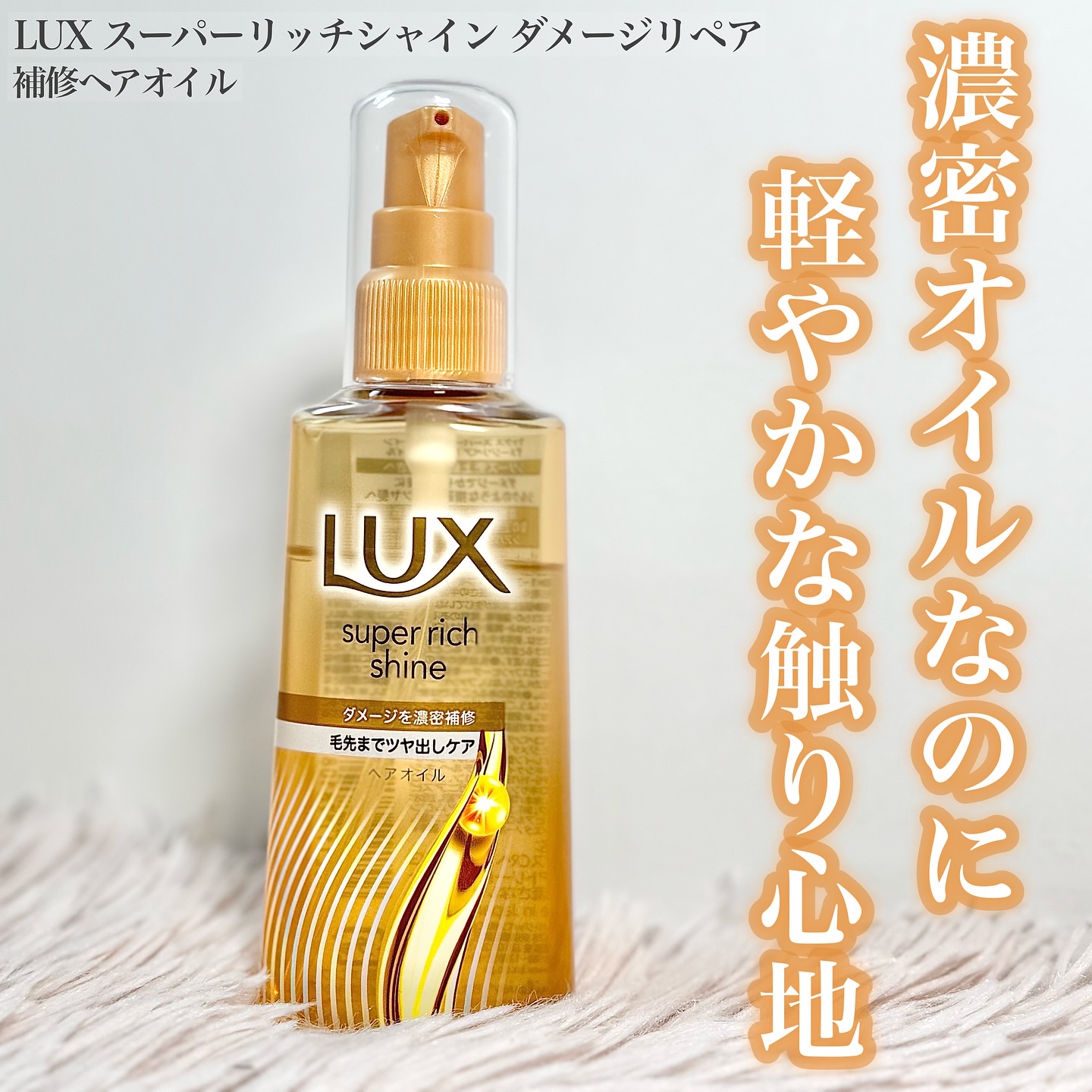 ラックススーパーリッチシャインダメージリペア補修ヘアオイル/LUX/ヘアオイルを使ったクチコミ（1枚目）
