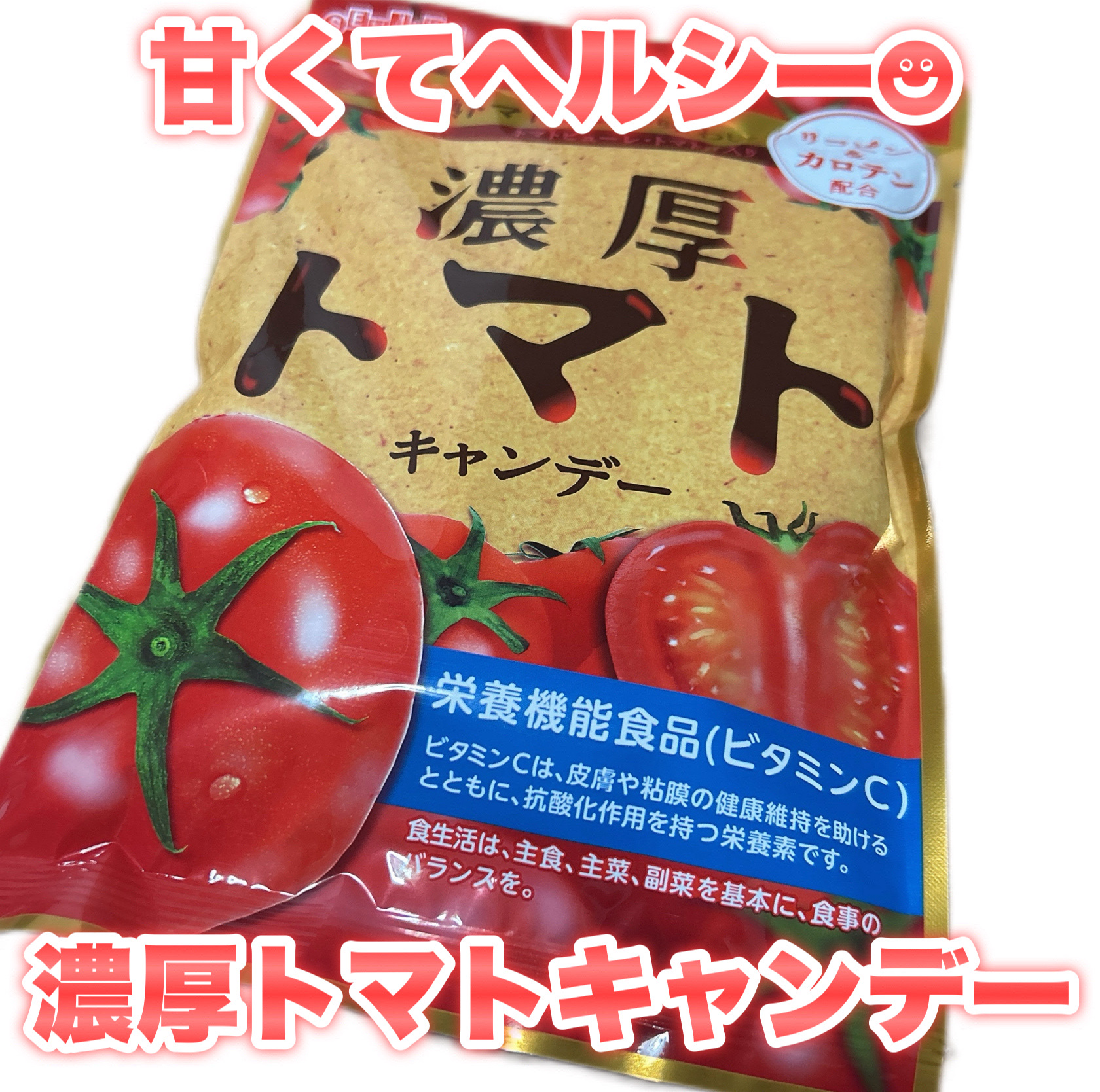 濃厚トマトキャンデー/扇雀飴本舗/その他食品を使ったクチコミ（1枚目）