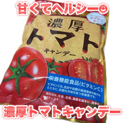 濃厚トマトキャンデー/扇雀飴本舗/その他食品を使ったクチコミ(1枚目)