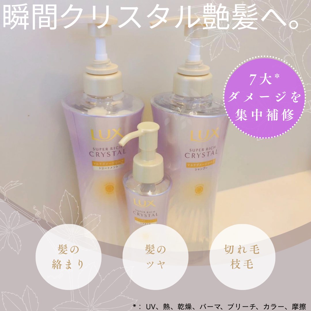 スーパーリッチクリスタル　マルチダメージリペア　シャンプー/トリートメント/LUX/市販シャンプーを使ったクチコミ（1枚目）