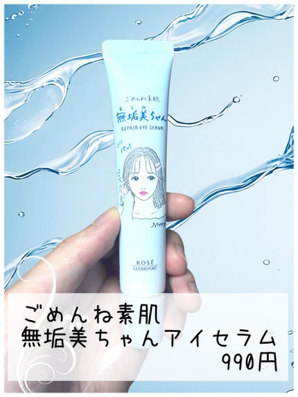 ごめんね素肌 無垢美ちゃんアイセラム/クリアターン/アイケア・アイクリームを使ったクチコミ(2枚目)