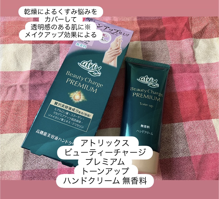 アトリックス ビューティーチャージプレミアム トーンアップ ハンドクリーム 無香料/アトリックス/ハンドクリームを使ったクチコミ（1枚目）